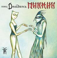 Виниловая пластинка ПИКНИК / Певец Декаданса (Lim.Ed.,Gold Vinyl) (LP)