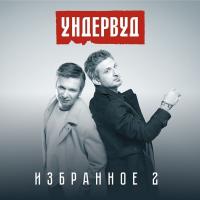 Компакт-диск Ундервуд / Избранное 2 (CD)