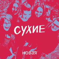 Компакт-диск Сухие / Новая (CD)