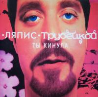 Виниловая пластинка ЛЯПИС ТРУБЕЦКОЙ / Ты кинула (LP)