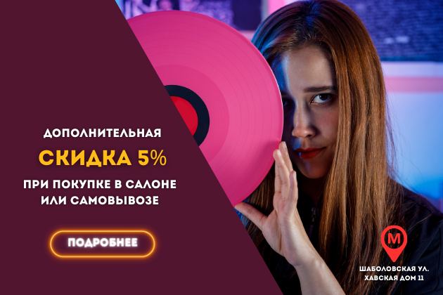 Скидка 5% на заказ при самовывозе Скидка 5% на заказ при самовывозе