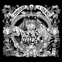 Виниловая пластинка Прохор И Пузо  / Тлен (1LP)