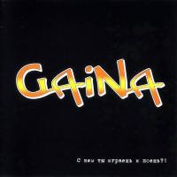 Компакт-диск GAiNA / С Кем Ты Играешь И Поёшь?! (CD)