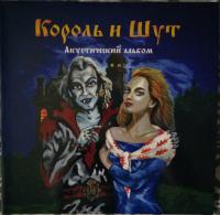 Виниловая пластинка КОРОЛЬ И ШУТ / Акустический Альбом (LP+7"LP-S+Буклет)