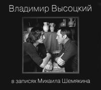 Компакт-диск Владимир Высоцкий / В Записях Михаила Шемякина (7CD)