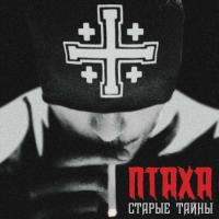 Компакт-диск Птаха / Старые Тайны (CD)