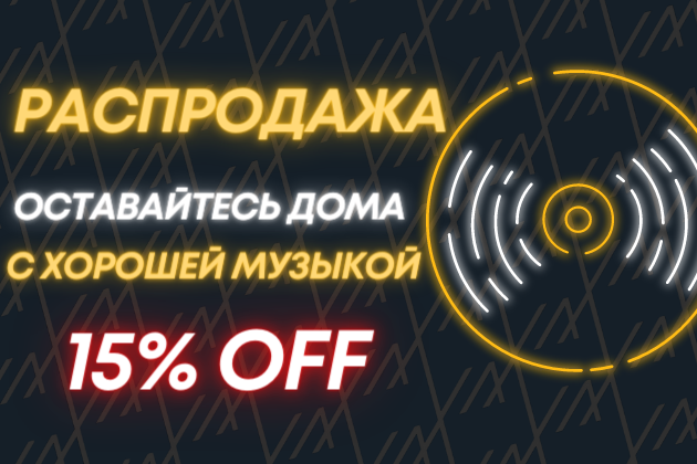 Винилмаркт объявляет о грандиозной распродаже винила! Винилмаркт объявляет о грандиозной распродаже винила!