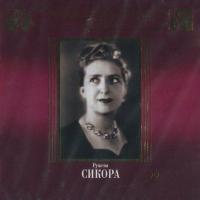 Компакт-диск Ружена Сикора / Великие Исполнители России XX Века (2CD)