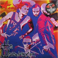 Виниловая пластинка Алиса / На Шаболовке (LP)