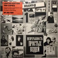 Виниловая пластинка ВЫХОД / Непрерывность Простых Вещей (LTD 199 Copies, Numbered) (LP)