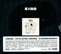 Компакт-диск Кино / Любовь - Это Не Шутка (3CD)