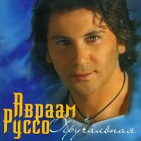 Компакт-диск Авраам Руссо / Обручальная (CD)