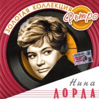 Компакт-диск Нина Дорда / Золотая Коллекция Ретро (CD)