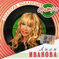 Компакт-диск Лили Иванова / Золотая Коллекция Ретро (CD)