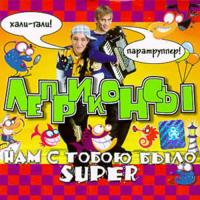 Виниловая пластинка ЛЕПРИКОНСЫ / Нам С Тобою Было Super (Black Vinyl) (1LP)