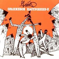 Виниловая пластинка Чайф / Оранжевое настроение / II (2xLP+CD, Limited Edition)