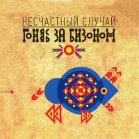 Компакт-диск Несчастный Случай / Гоняясь За Бизоном (CD)