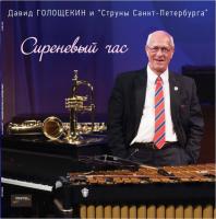 Виниловая пластинка ГОЛОЩЕКИН ДАВИД И СТРУНЫ СПб / Сиреневый Час (LP) Виниловая пластинка ГОЛОЩЕКИН ДАВИД И СТРУНЫ СПб / Сиреневый Час (LP)