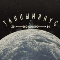 Виниловая пластинка Танцы Минус / Холодно (LP)