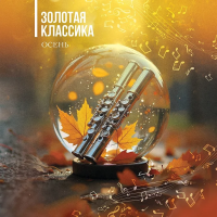 Виниловая пластинка Классика / Золотая классика. осень (lp) Виниловая пластинка Классика / Золотая классика. осень (lp)