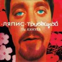 Компакт-диск Ляпис Трубецкой / Ты Кинула (CD)