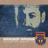 Виниловая пластинка ЗАРЕЦКИЙ АЛЕКСАНДР(СТАРЫЙ ПРИЯТЕ / Круглый Бильярдный Стол (Limited Ed.,+Poster) (LP)