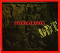 Компакт-диск ДДТ / Любовь (CD)