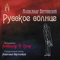 Виниловая пластинка Александр Ф. Скляр / Русское Солнце (LP)