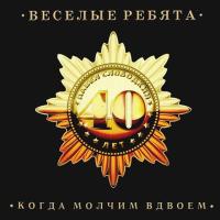 Компакт-диск Весёлые Ребята / Когда Молчим Вдвоем (CD)