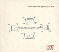 Компакт-диск Ночные Снайперы / Тригонометрия 2 (Акустика)(2CD)
