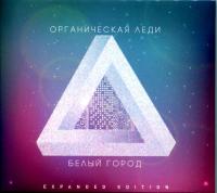 Компакт-диск Органическая Леди / Белый Город (Expanded Edition)(CD)