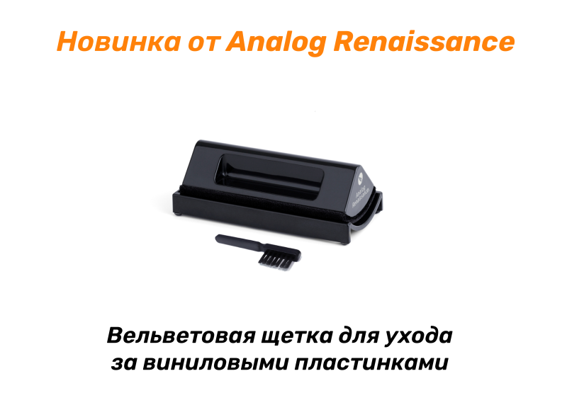 Новинка от бренда Analog Renaissance - Вельветовые щётки для ухода за пластинками Новинка от бренда Analog Renaissance - Вельветовые щётки для ухода за пластинками
