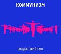 Компакт-диск Коммунизм / Солдатский Сон (CD)