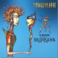 Виниловая пластинка Пикник / В руках великана (blue vinyl) (lp)