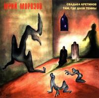 Виниловая пластинка Морозов / Свадьба кретинов (1LP)