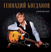 Виниловая пластинка Геннадий Богданов / Изменяя мир (lp)