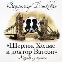 Виниловая пластинка Музыка Кино / Дашкевич В. / Шерлок холмс и доктор ватсон. полная версия (2lp, cream marble)