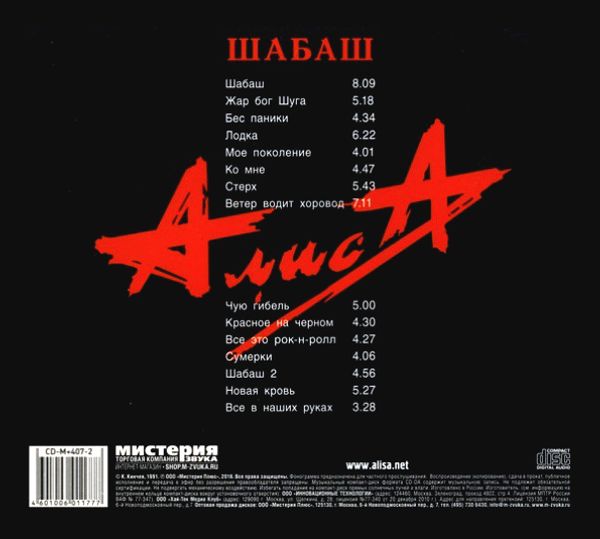 Тексты группы алиса. Алиса шабаш концерт 1990. Алиса шабаш 2cd. Пластинка Алиса шабаш. Алиса шабаш диск.