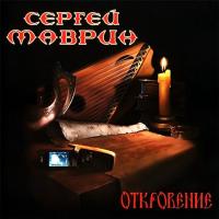 Компакт-диск Сергей Маврин / Откровение (CD)