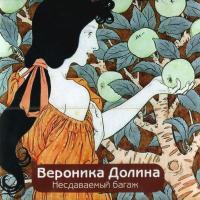 Компакт-диск Вероника Долина / Несдаваемый Багаж (CD)