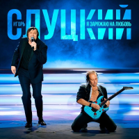 Виниловая пластинка Игорь Слуцкий / Я заряжаю на любовь (lp)