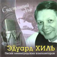 Компакт-диск Эдуард Хиль / Счастливый День (CD)