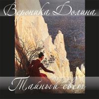 Компакт-диск Вероника Долина / Тайный свет (CD)