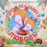 Виниловая пластинка Сказки (Clever) / Про мамину любовь (1LP)