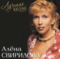 Виниловая пластинка Алёна Свиридова / Лучшие песни (pink vinyl) (1LP) Виниловая пластинка Алёна Свиридова / Лучшие песни (pink vinyl) (1LP)