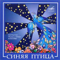 Компакт-диск Синяя Птица / Синяя Птица (CD)