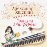 Компакт-диск Татьяна Анциферова / Песни Александра Зацепина (CD)