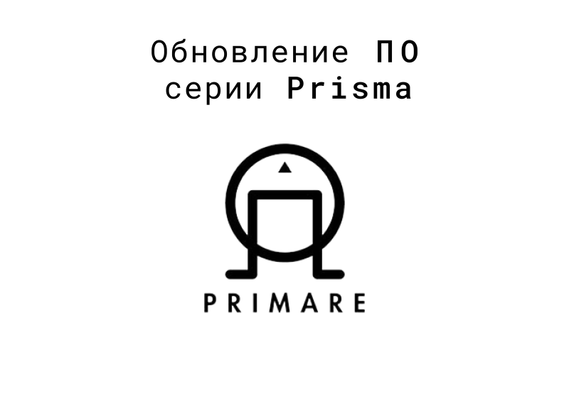 Обновления для мобильных устройств и ПО Primare Prisma!