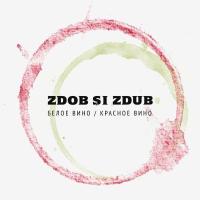 Компакт-диск Zdob Si Zdub / Белое Вино/Красное Вино (CD)