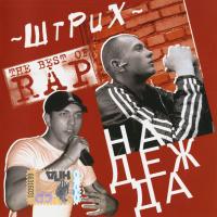 Компакт-диск Штрих / Надежда (CD)